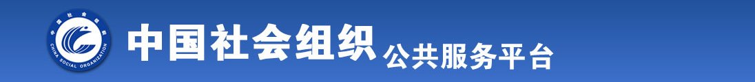 美女小穴13p全国社会组织信息查询